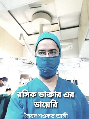 রসিক ডাক্তার এর ডায়েরি - ebook